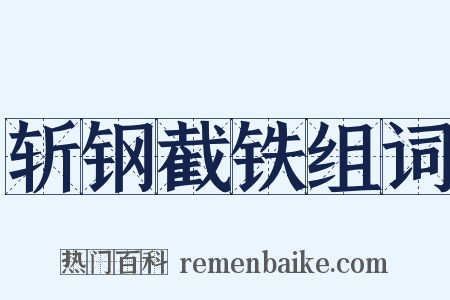 斩钢截铁组词是什么意思的图片
